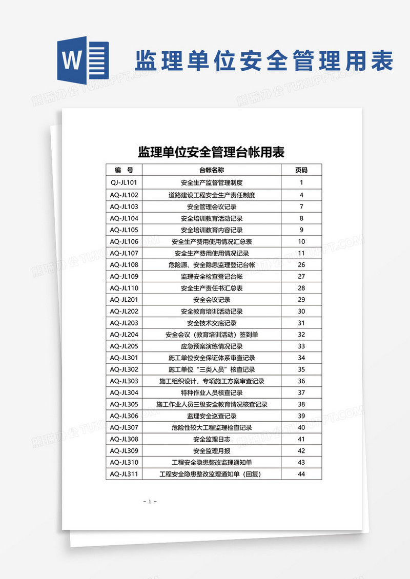台账范本公路建设安全管理用表word模板