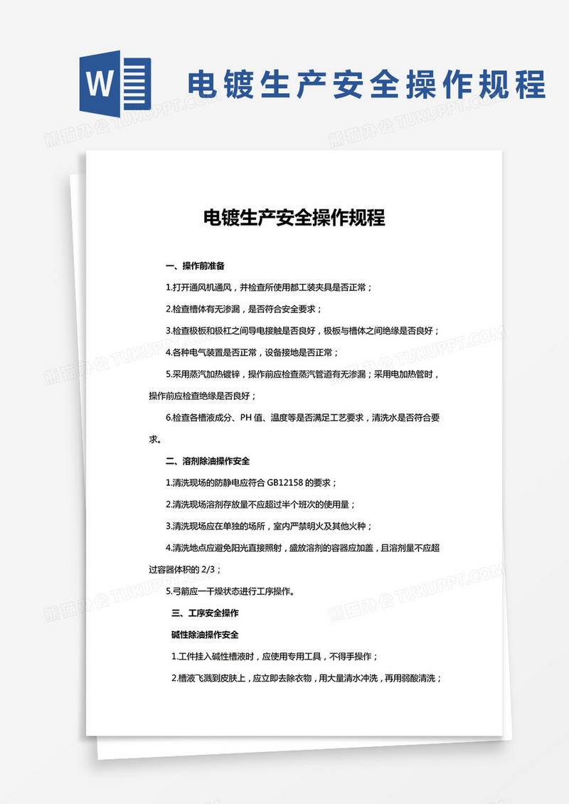 化工电镀生产安全操作规程word模板