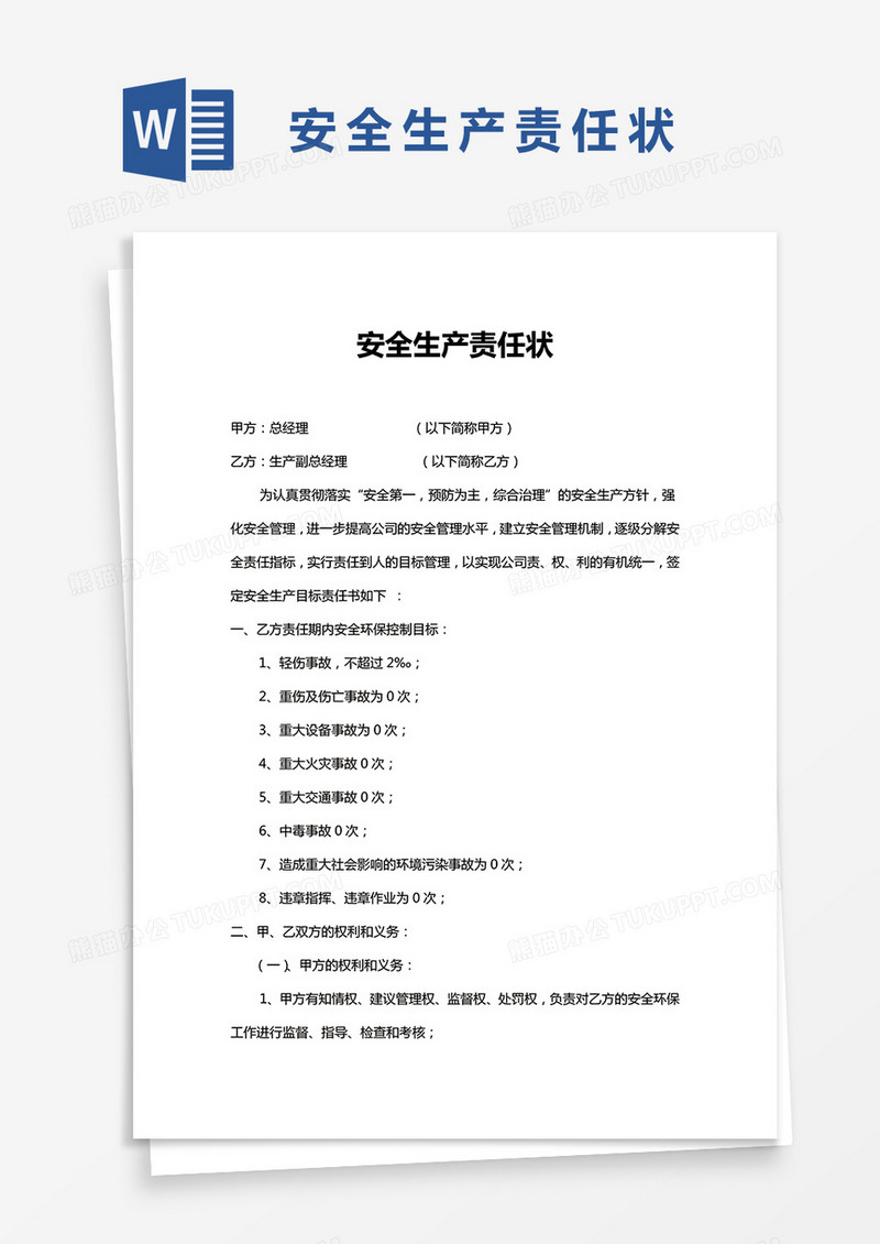 危化品安全生产责任状word模板