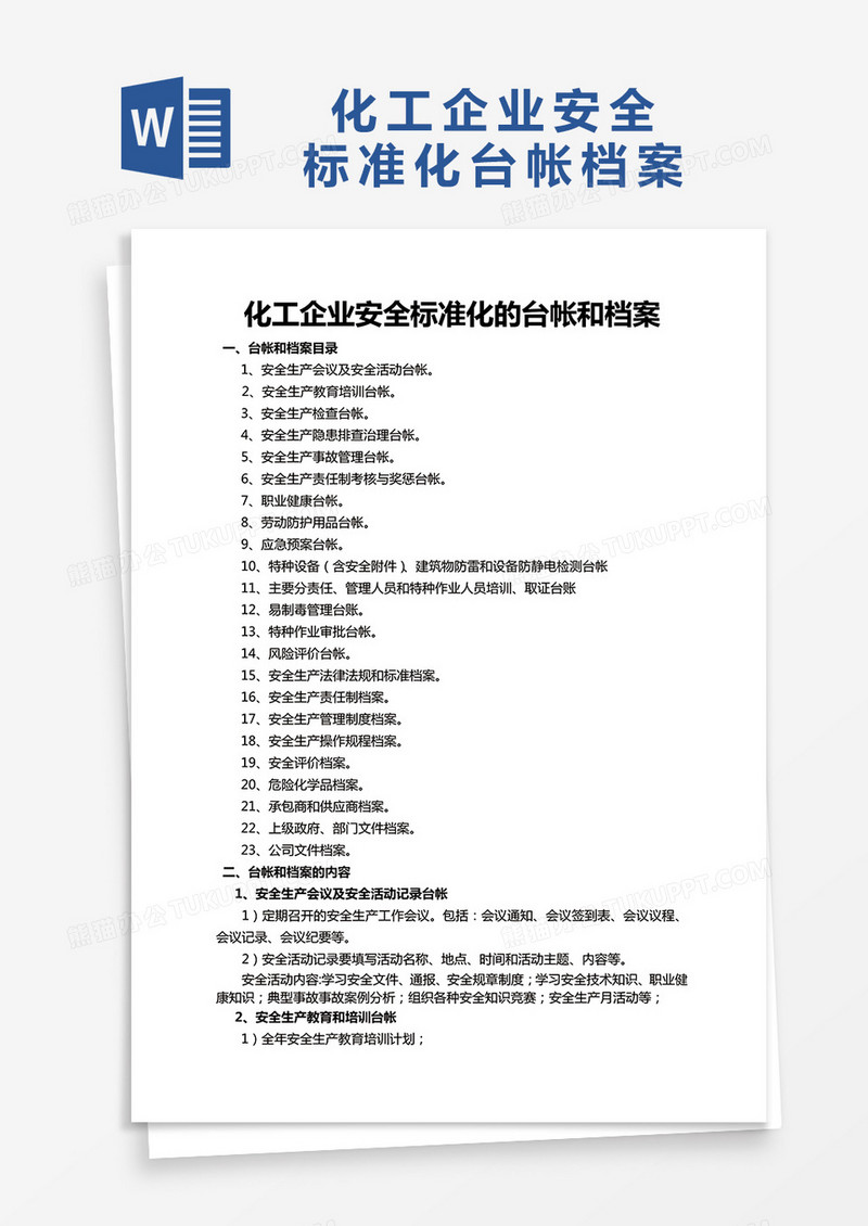 化工企业安全标准化的台帐和档案word模板
