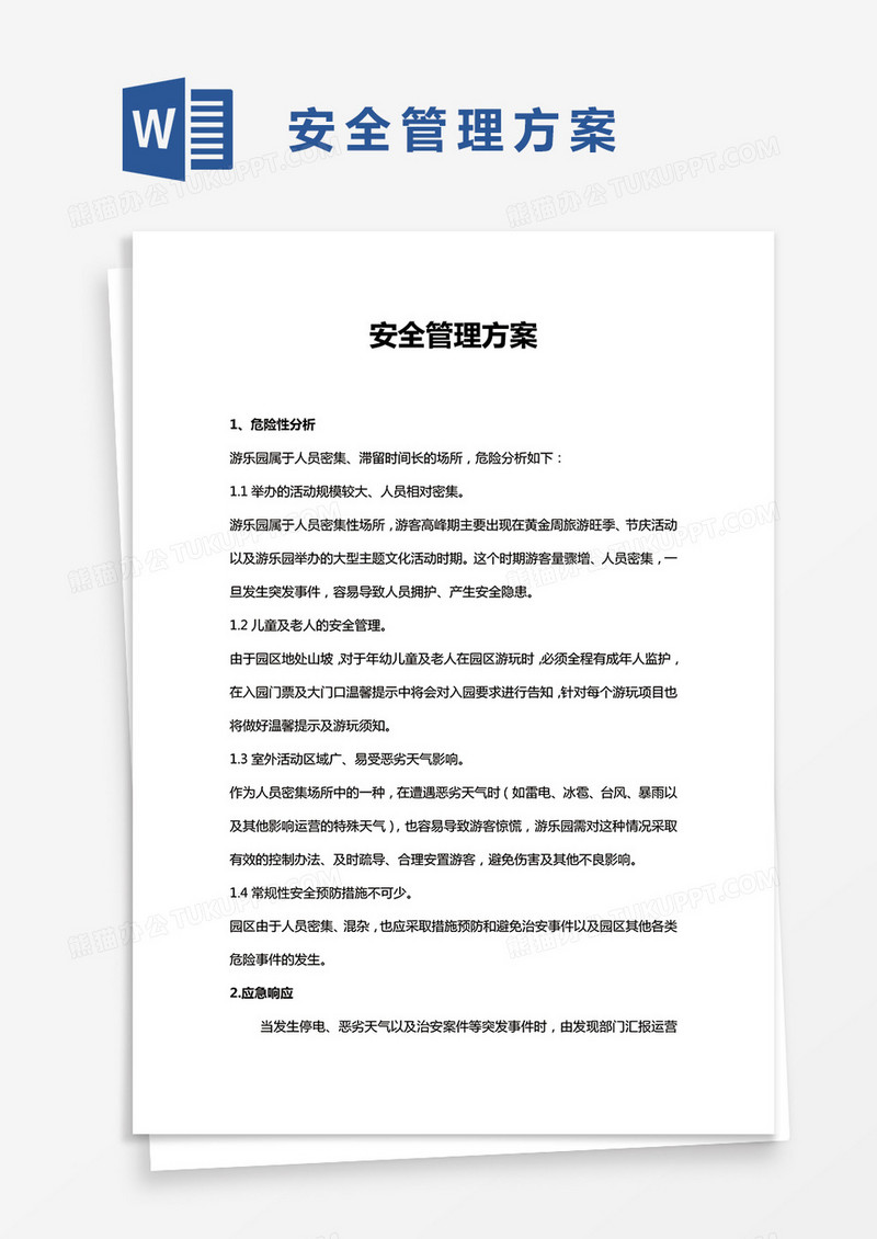 游乐园安全管理方案word模板