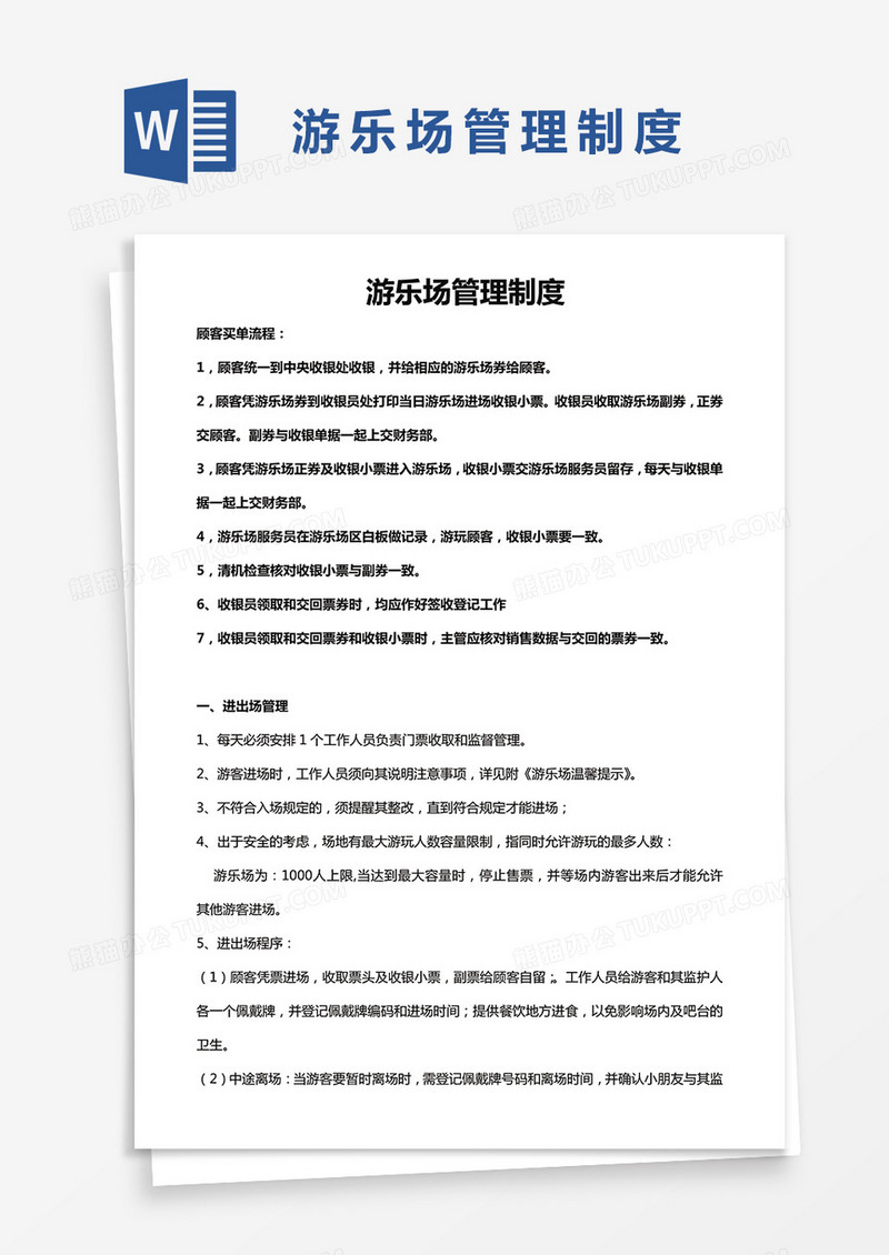 游乐场管理制度word模板