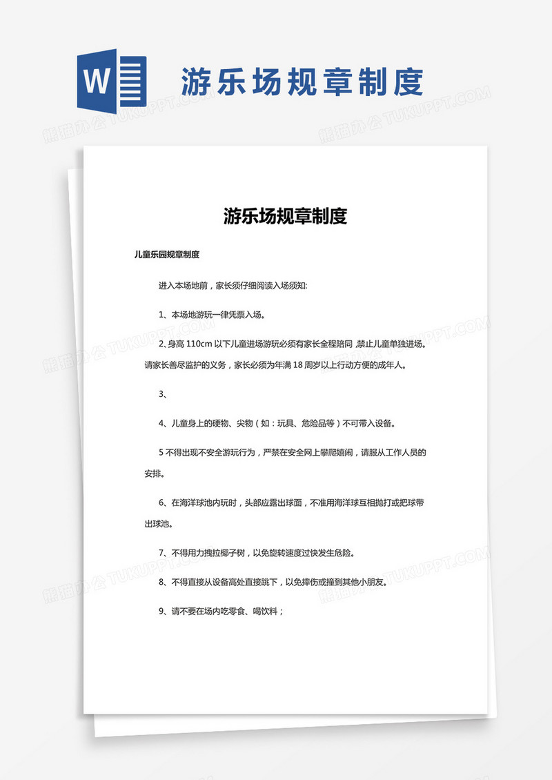 游乐场规章制度word模板