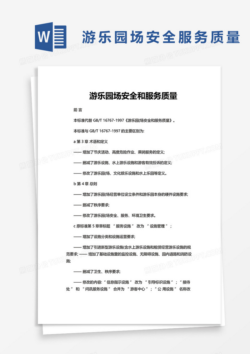 游乐园场安全和服务质量word模板