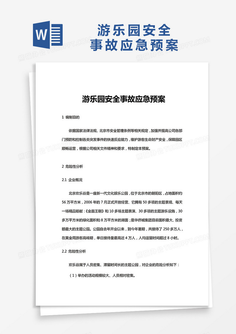 游乐园安全事故应急预案word模板
