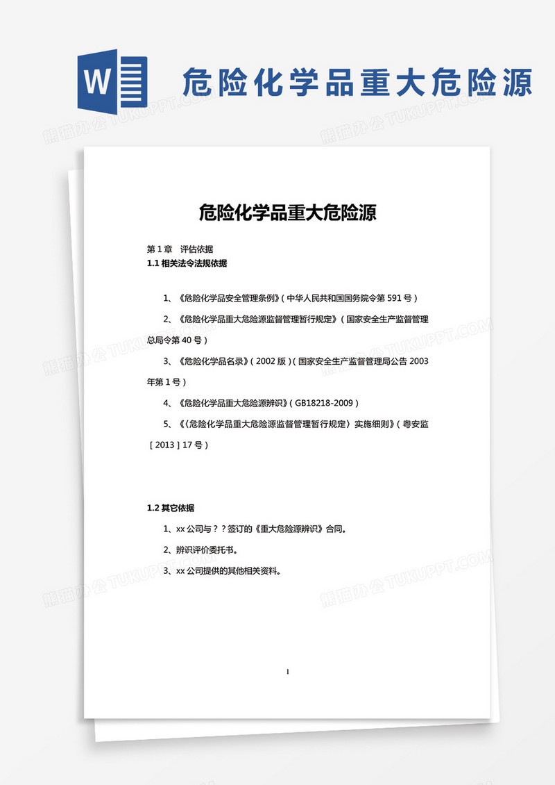 危险化学品重大危险源word模板