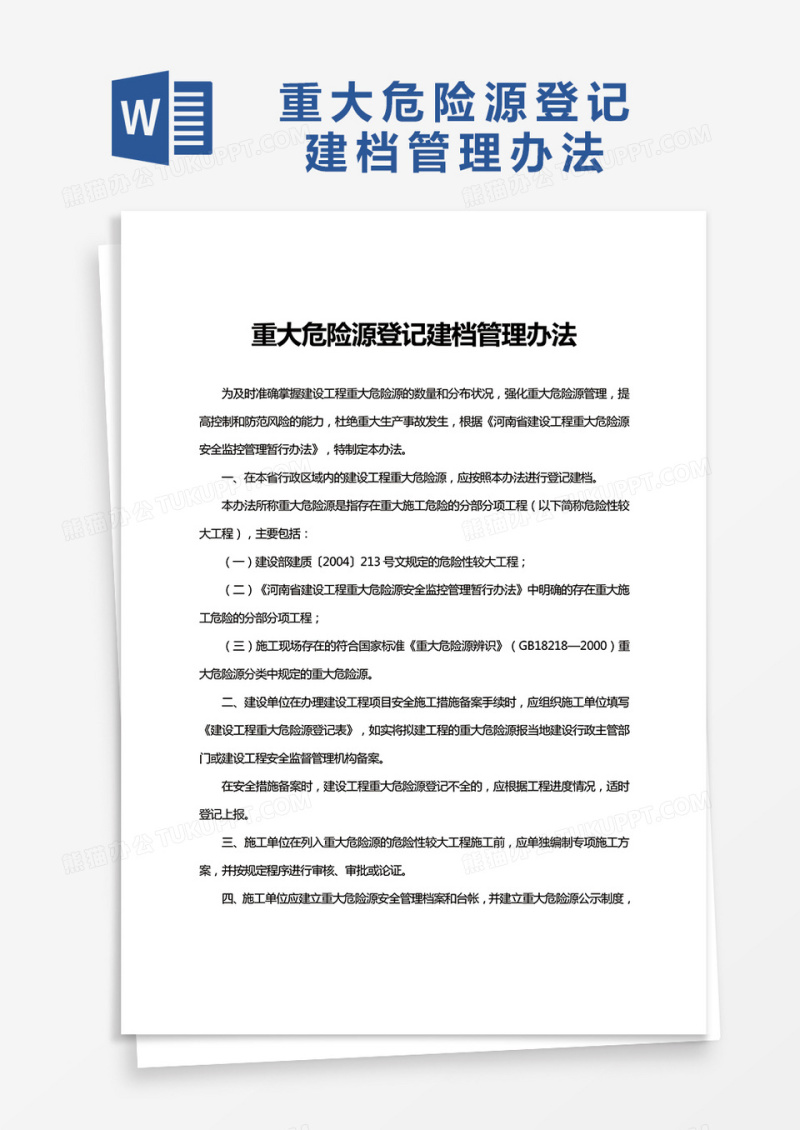 实用重大危险源登记建档管理办法word模板