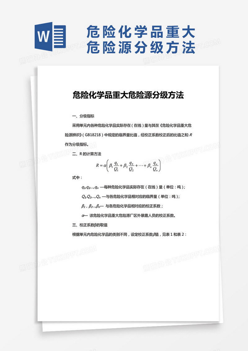 危险化学品重大危险源分级方法word模板