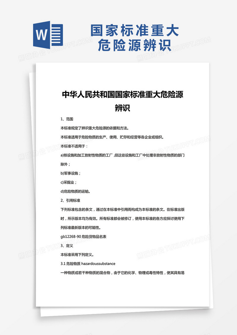 国家标准重大危险源辨识word模板