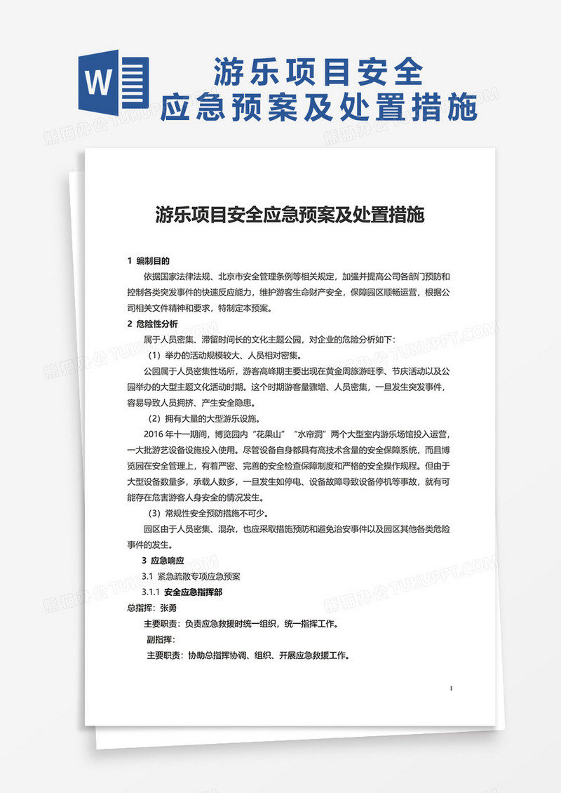 游乐项目安全应急预案及处置措施word模板