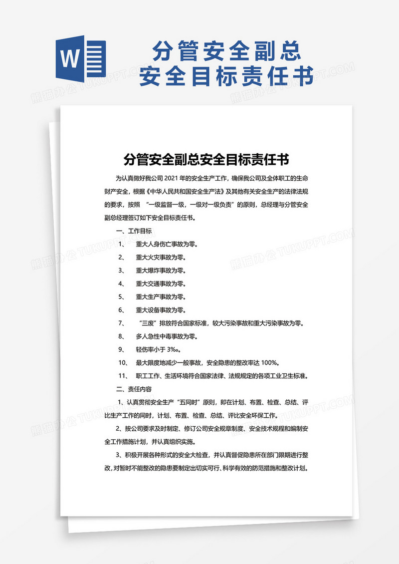 分管安全副总危化品安全目标责任书word模板