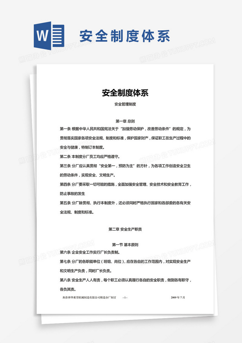 安全制度体系word模板