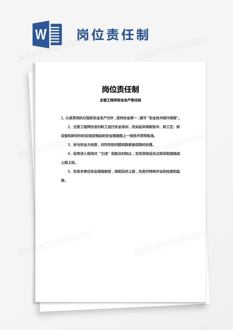 岗位责任制word模板