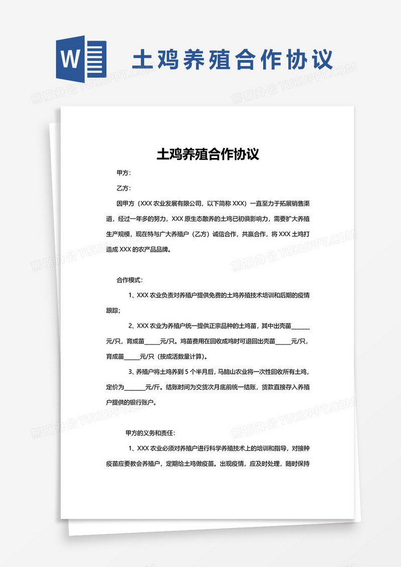 土鸡养殖合作协议word模板