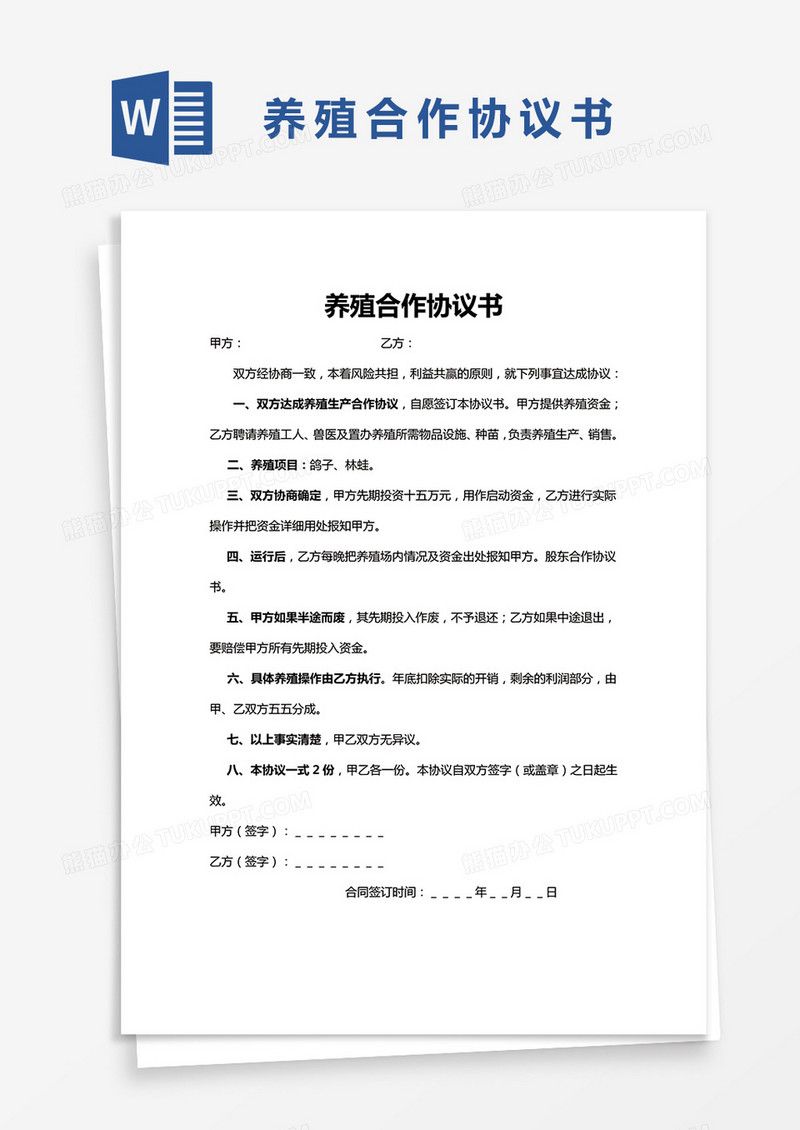 简洁养殖合作协议书word模板