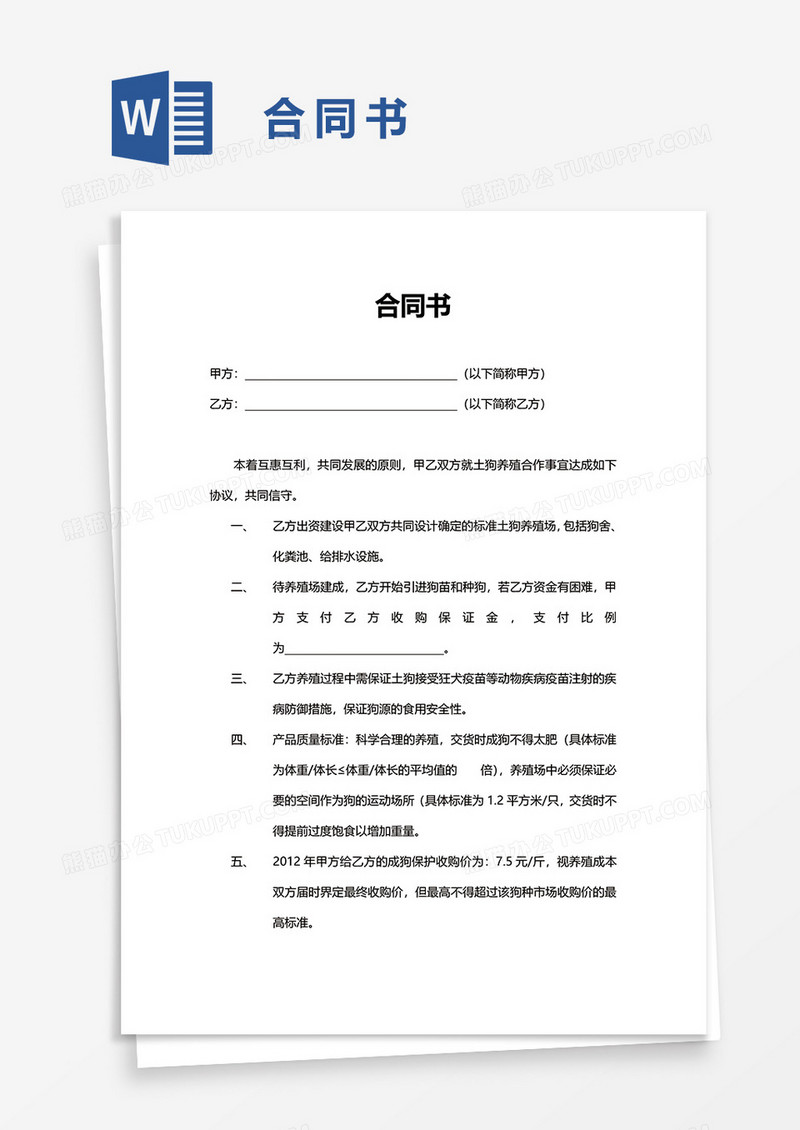 合同书word模板