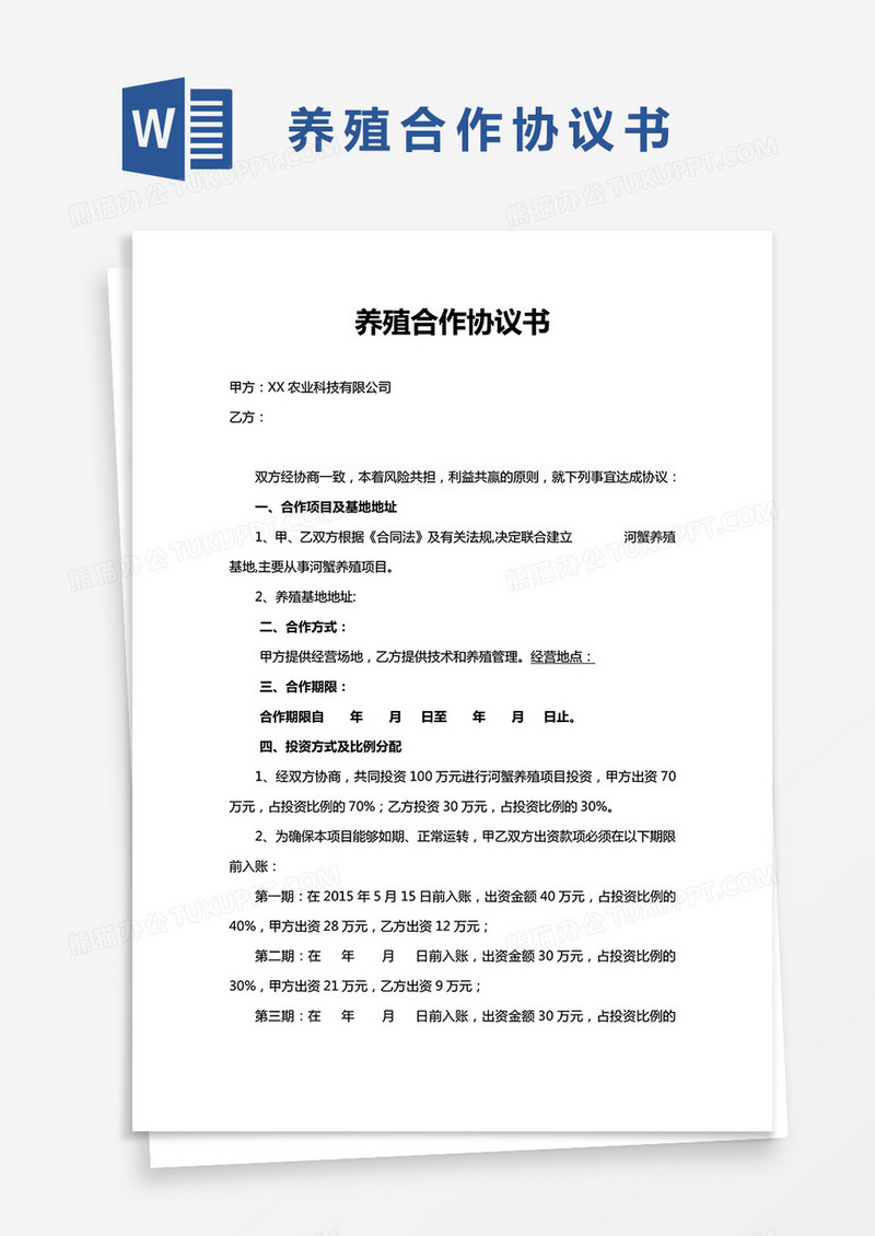 养殖合作协议书word模板