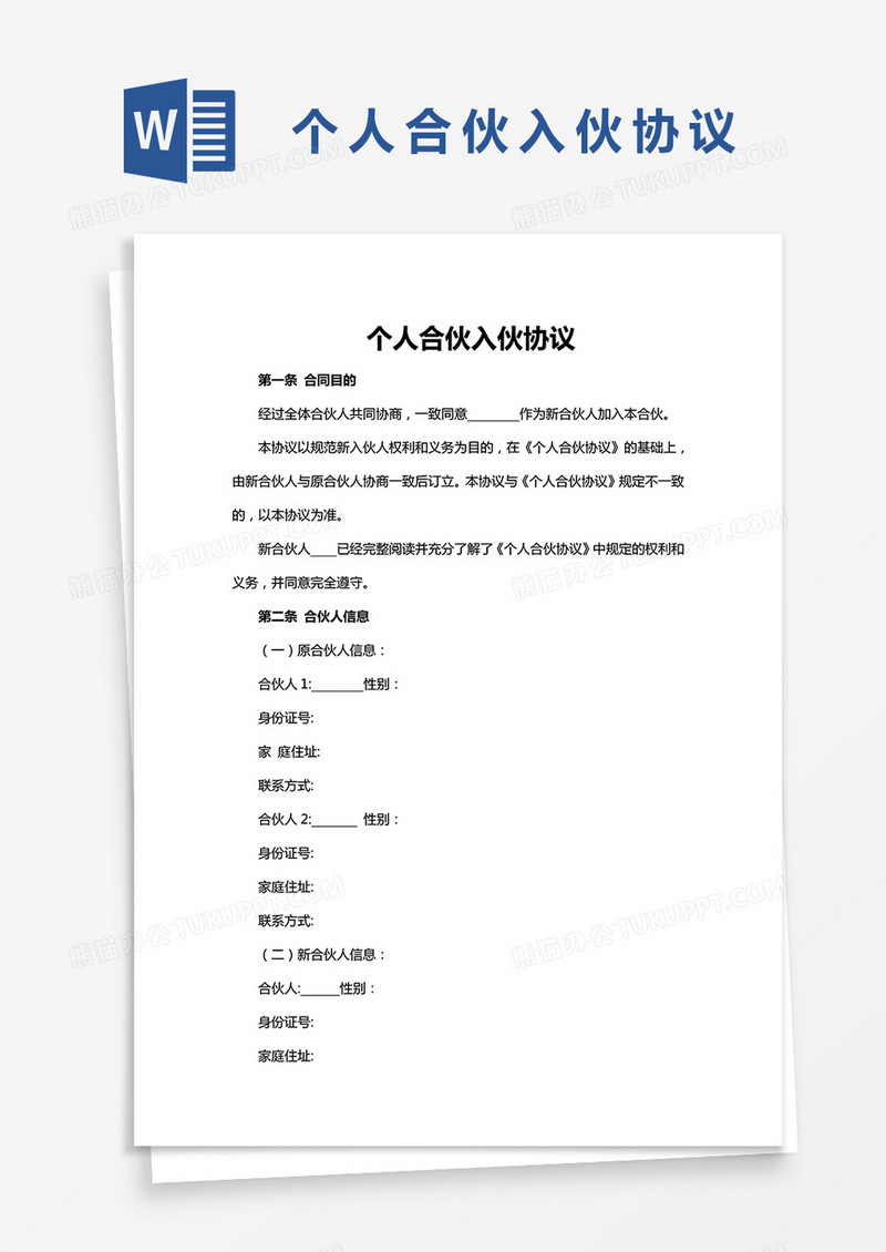 个人合伙入伙协议word模板