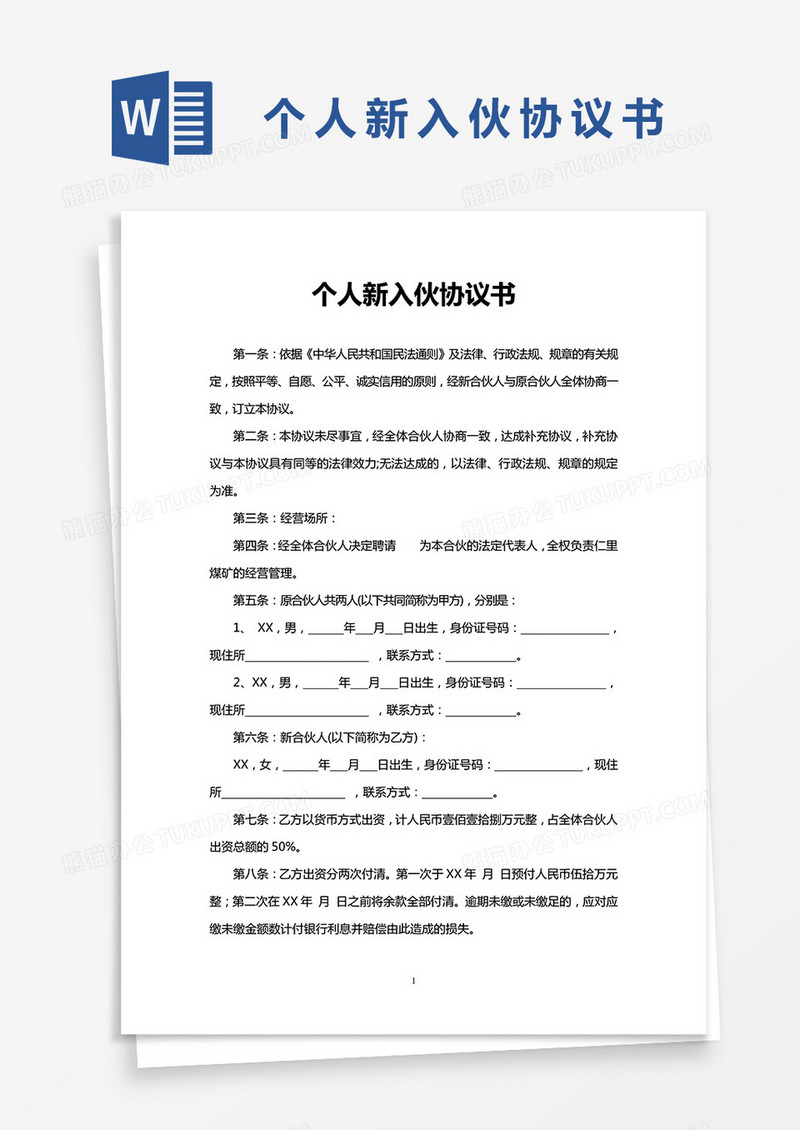个人新入伙协议书word模板