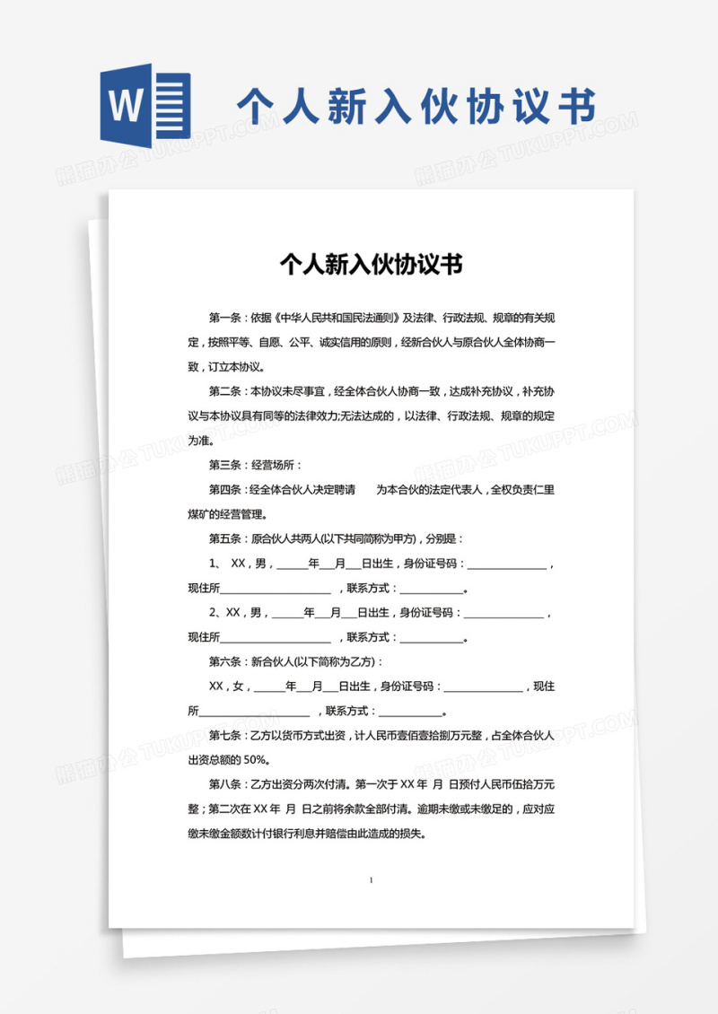 个人新入伙协议书word模板