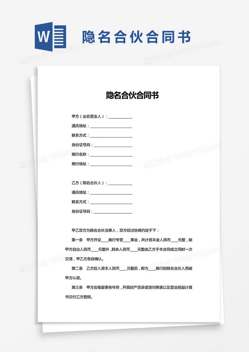 隐名合伙合同书word模板