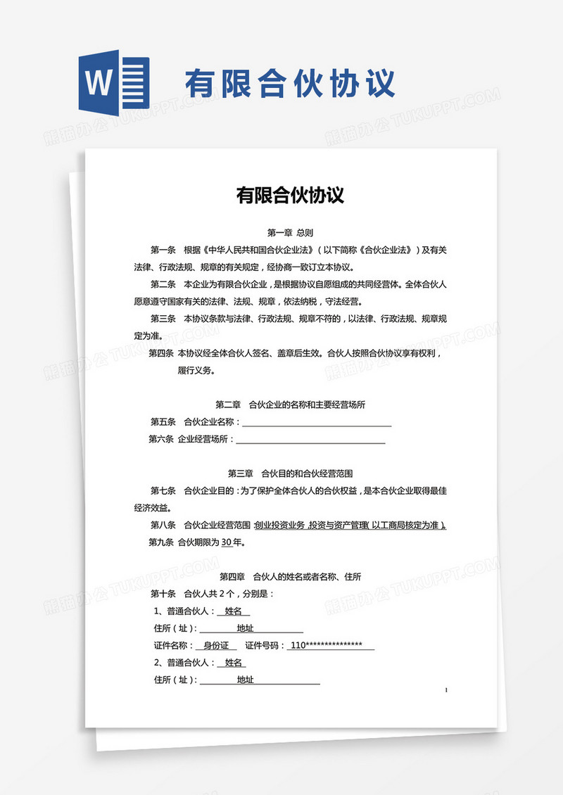 新版有限合伙协议word模板