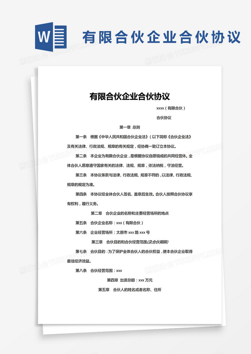 有限合伙企业合伙协议word模板