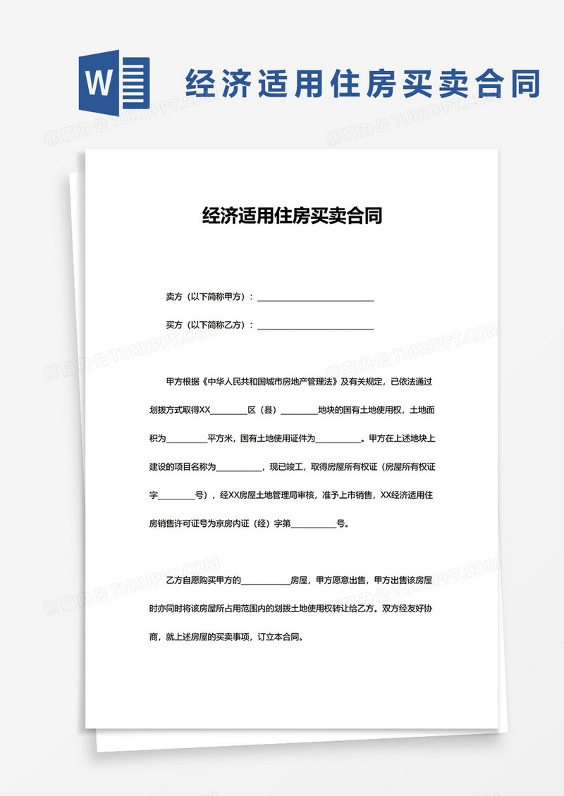 经济适用住房买卖合同word模板