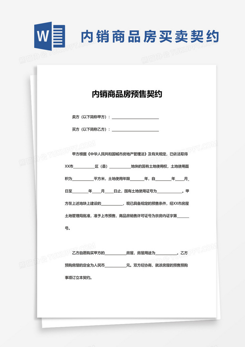通用内销商品房预售契约word模板