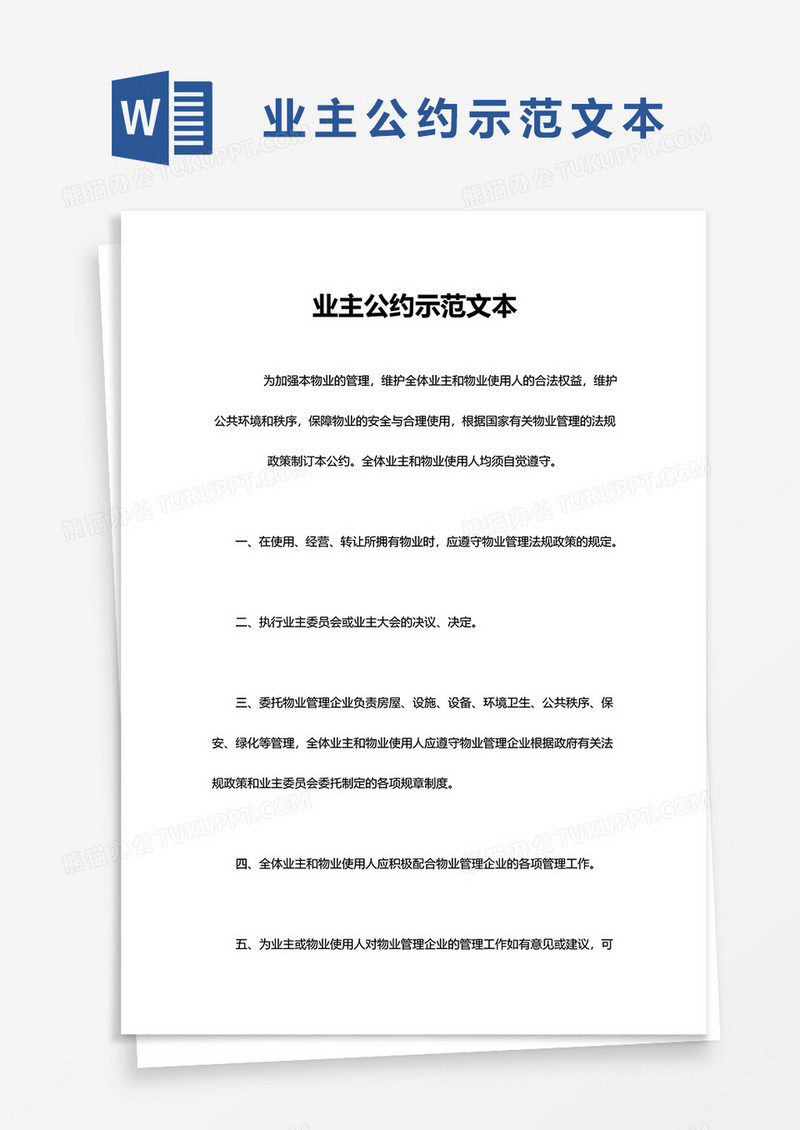 简单业主公约示范文本word模板