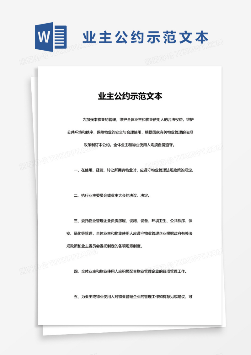简单业主公约示范文本word模板
