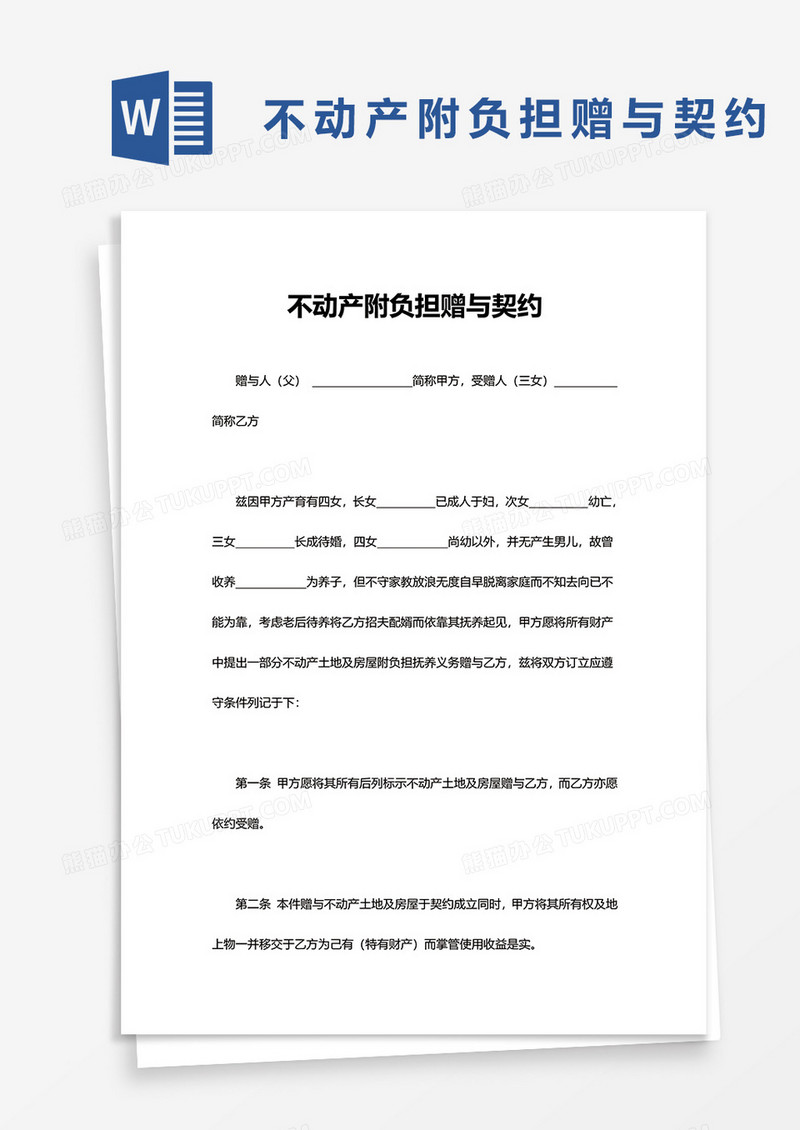 简单不动产附负担赠与契约word模板