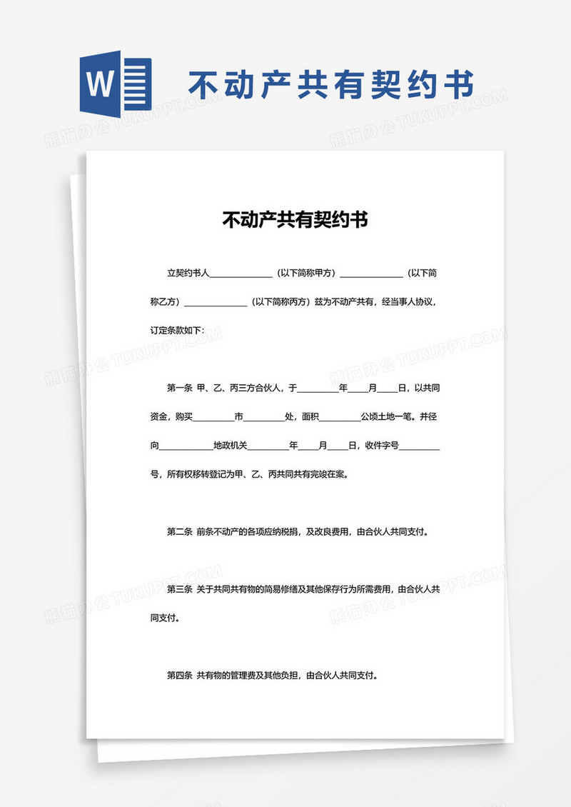 简洁不动产共有契约书word模板