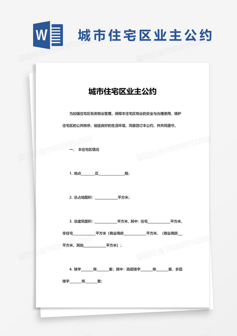 简洁城市住宅区业主公约word模板