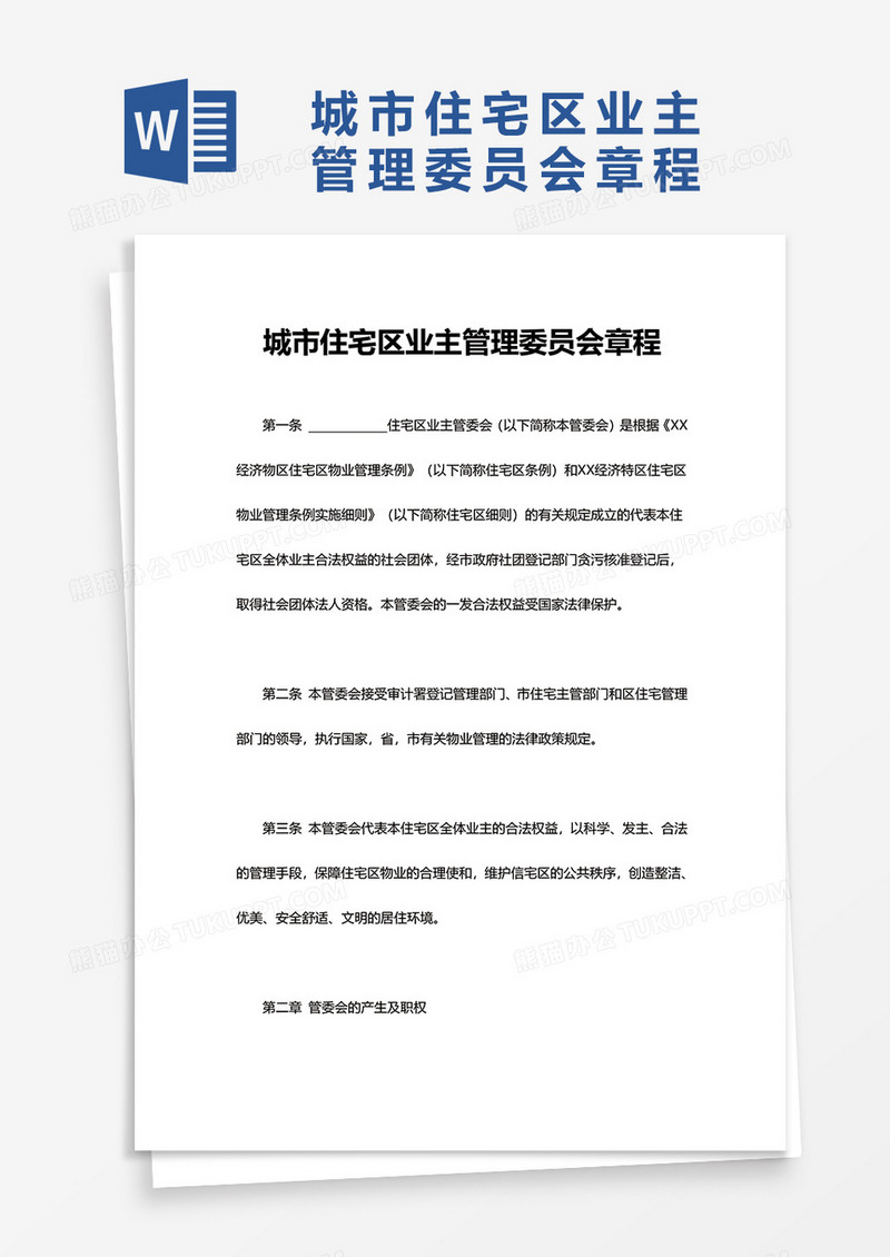 简洁城市住宅区业主管理委员会章程word模板