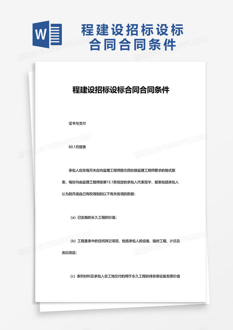 程建设招标设标合同合同条件word模板