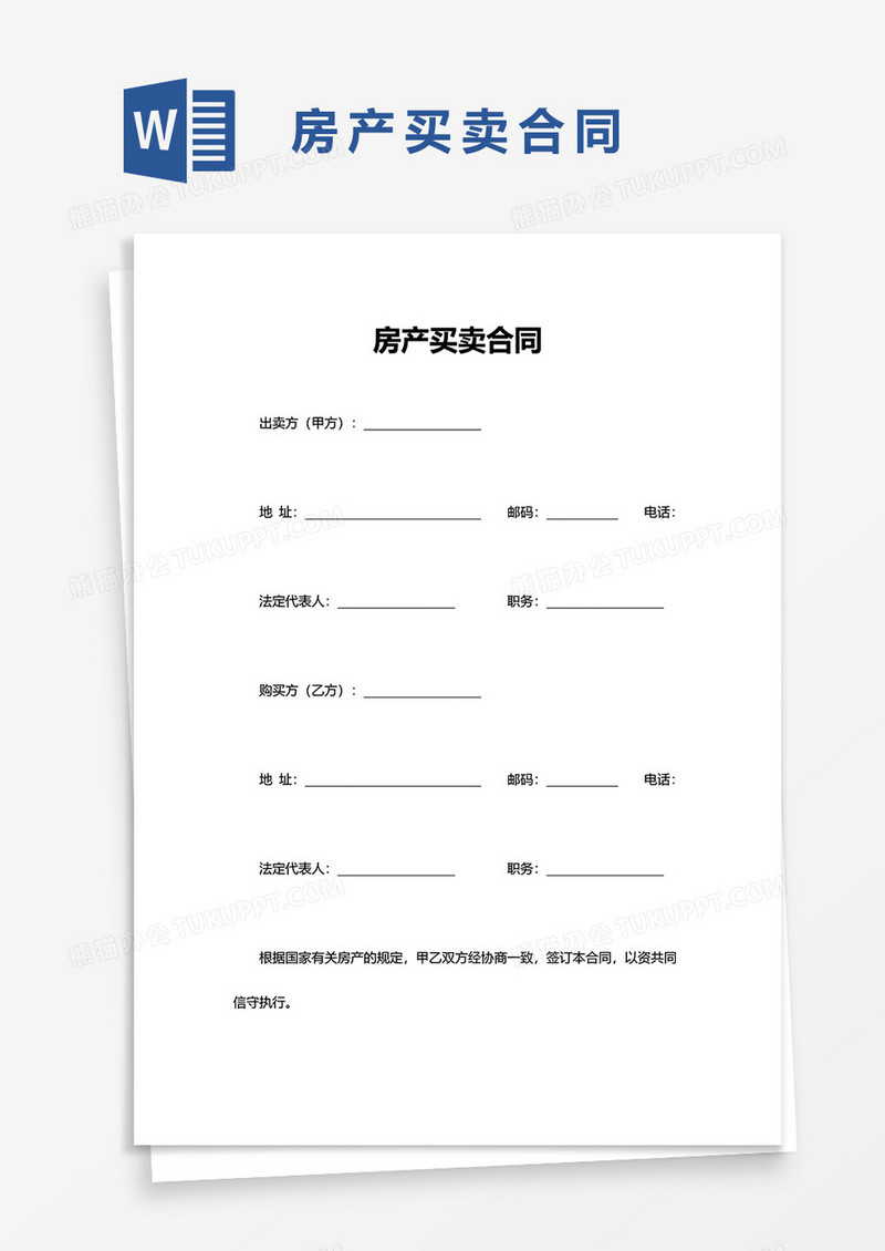 实用房产买卖合同word模板
