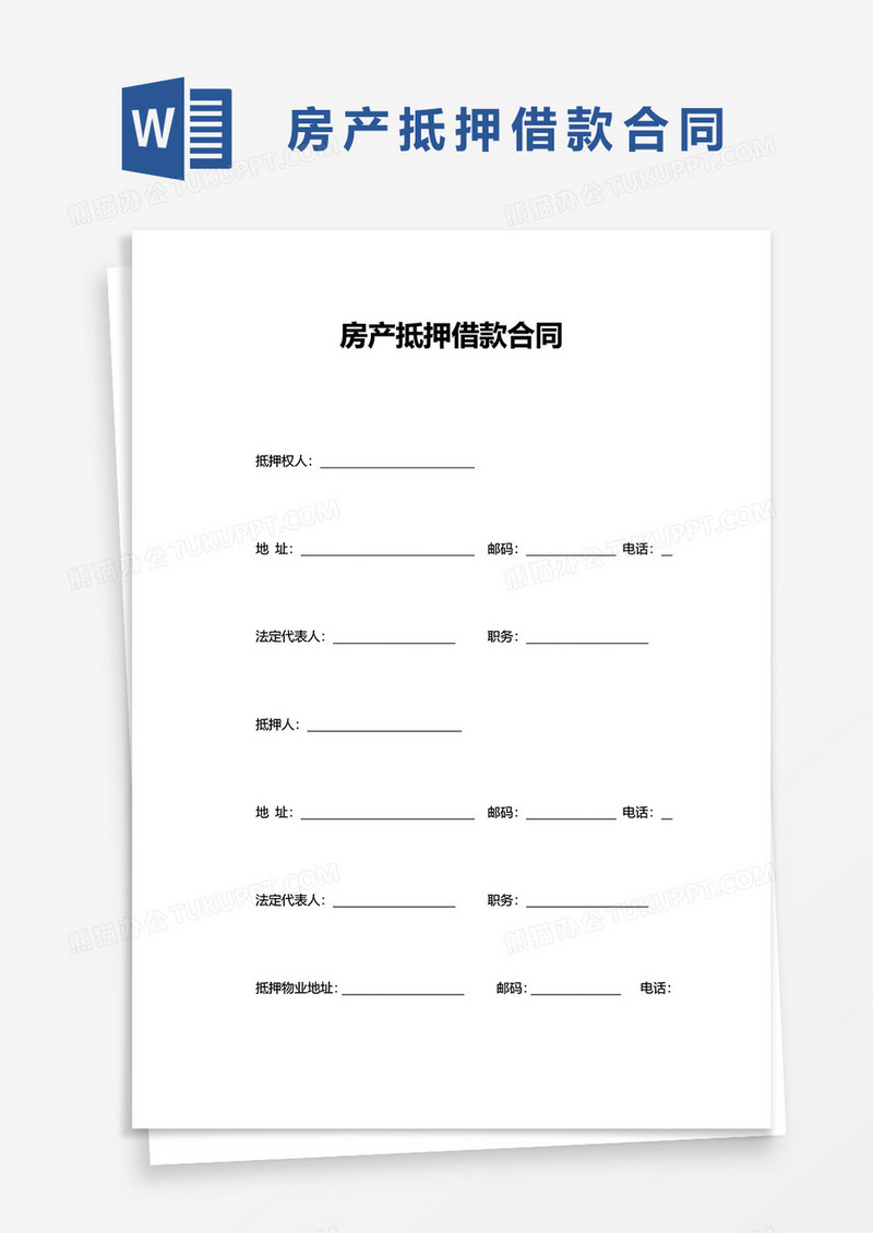 实用房产抵押借款合同word模板