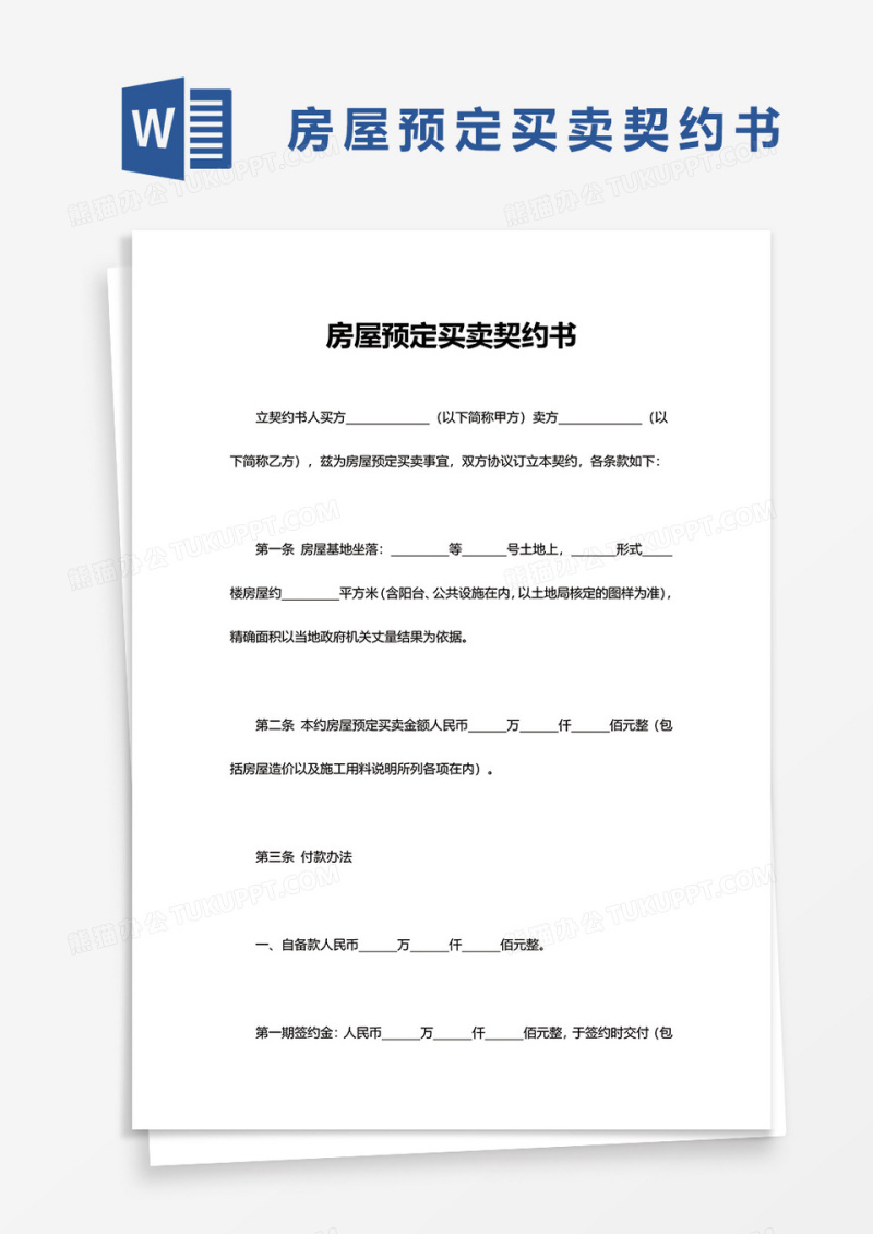 简洁房屋预定买卖契约书word模板