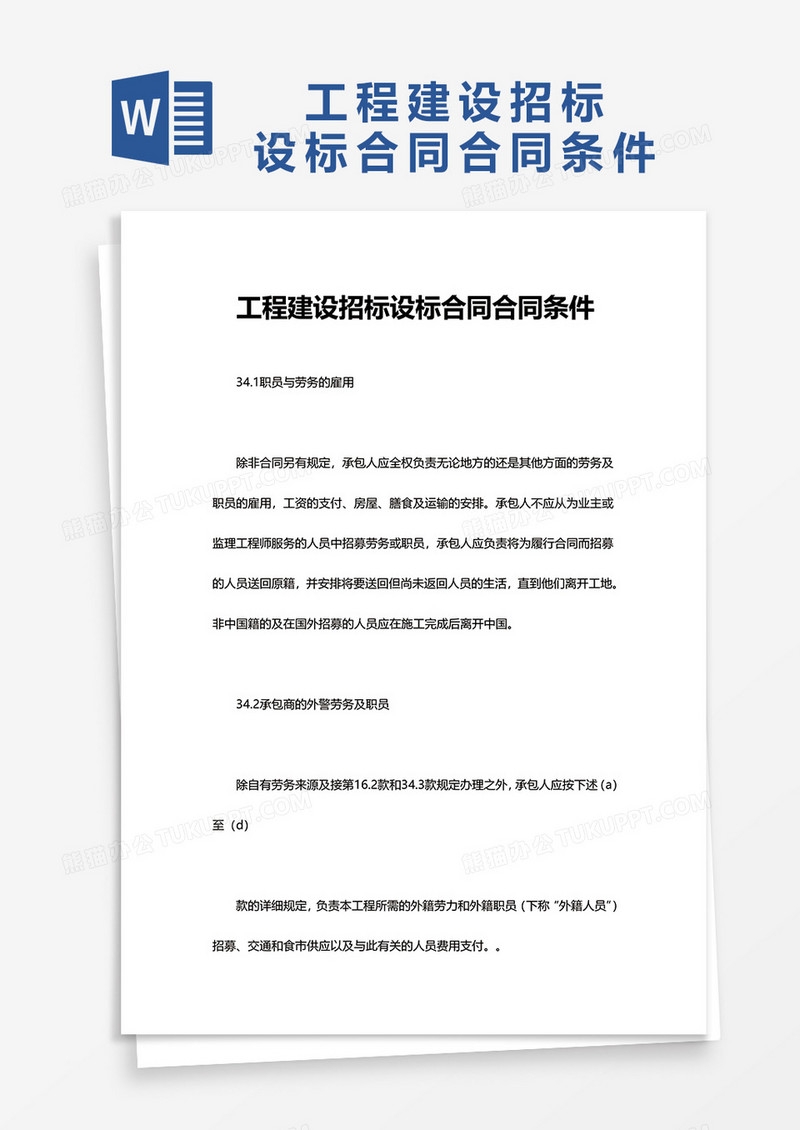 工程建设招标设标合同合同条件word模板