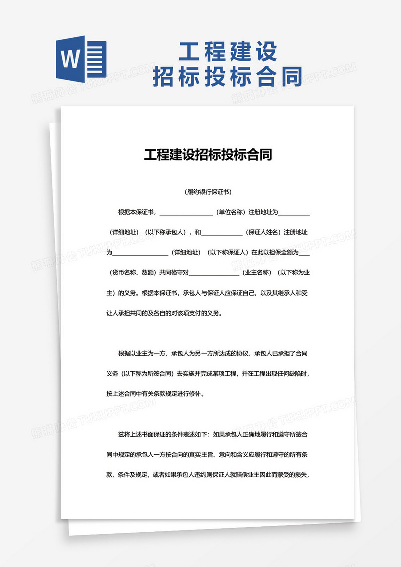简约企业工程建设招标投标合同word模板