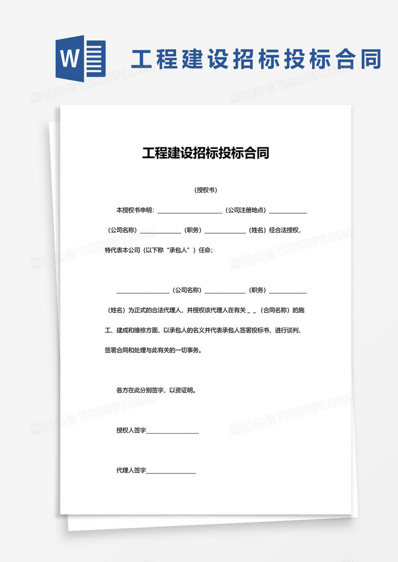 公司工程建设招标投标合同word模板