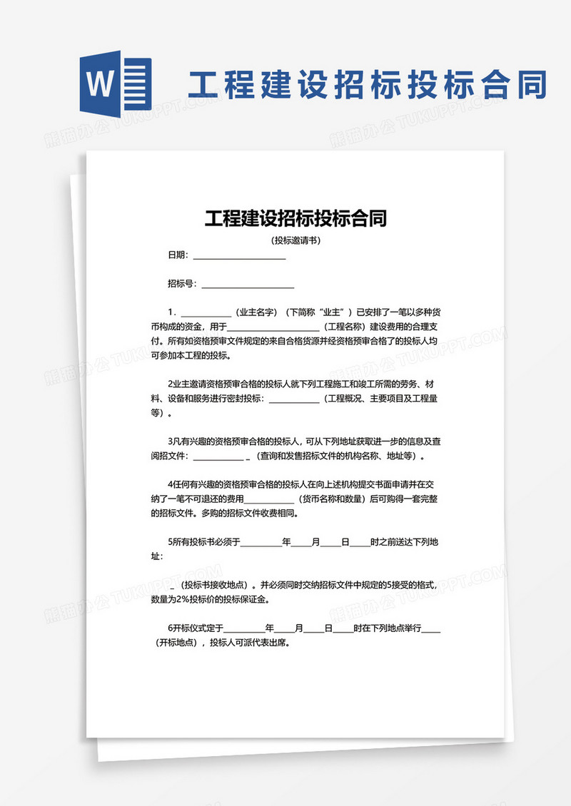 实用简单工程建设招标投标合同word模板