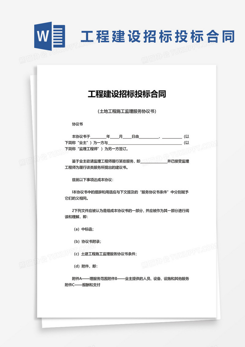简单公司工程建设招标投标合同word模板