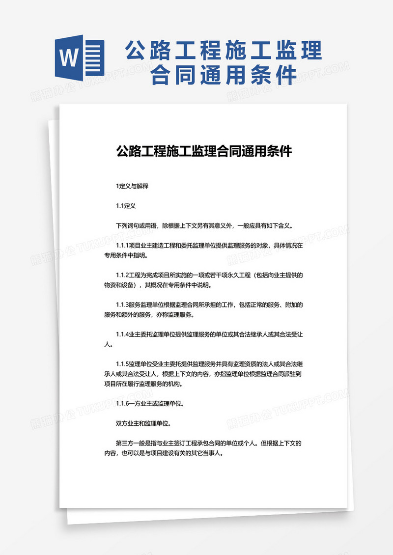 实用公路工程施工监理合同通用条件word模板