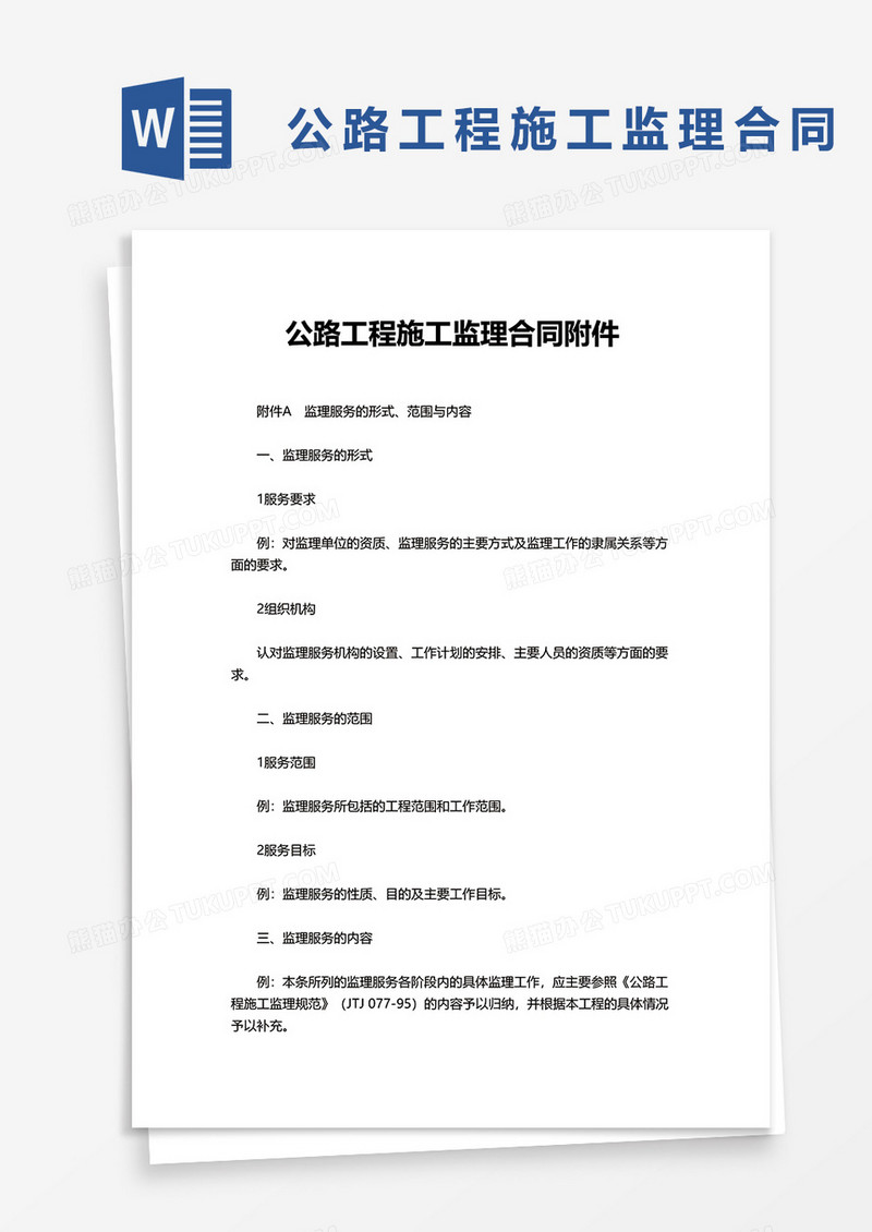 简洁通用公路工程施工监理合同附件word模板