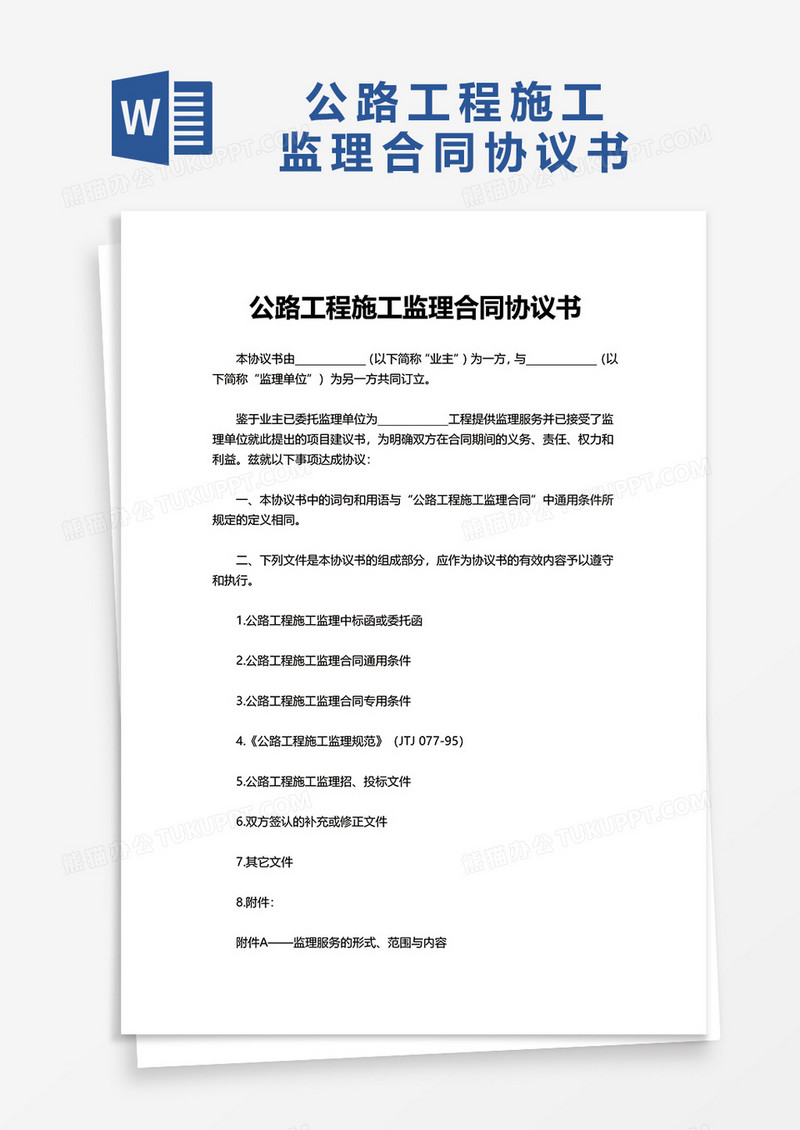 实用简洁公路工程施工监理合同协议书word模板