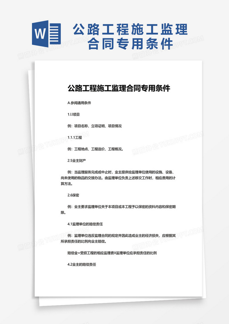 实用通用公路工程施工监理合同专用条件word模板