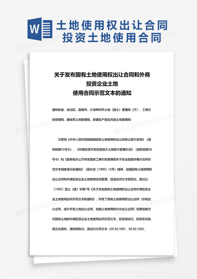 关于发布国有土地使用权出让合同和外商投资企业土地使用合同示范文本的通知word模板