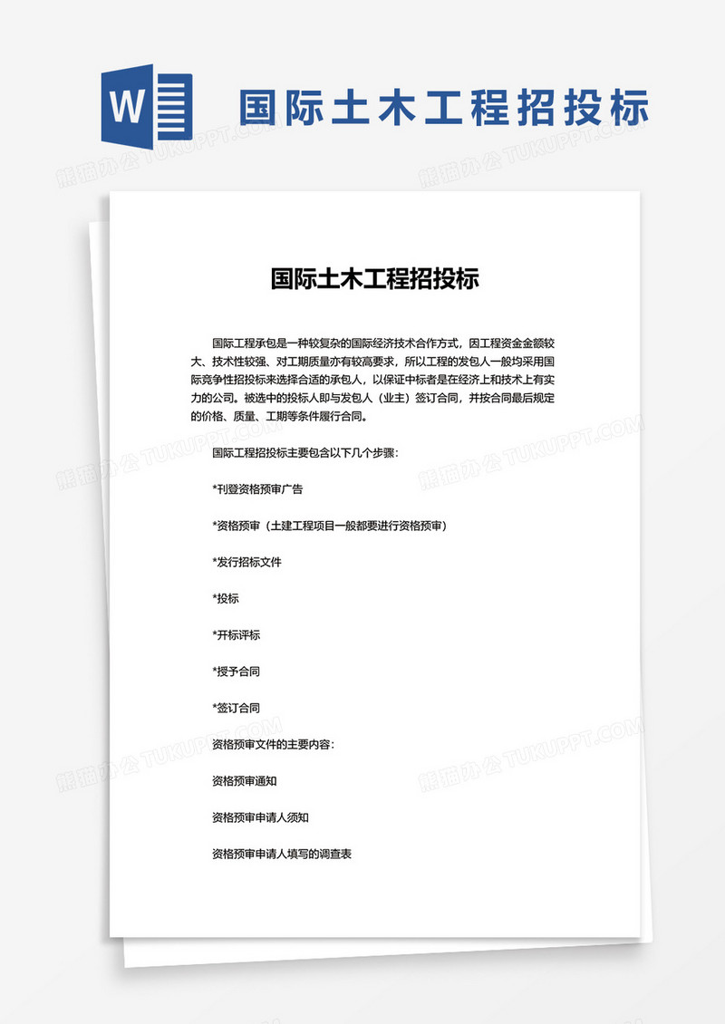 简洁国际土木工程招投标word模板